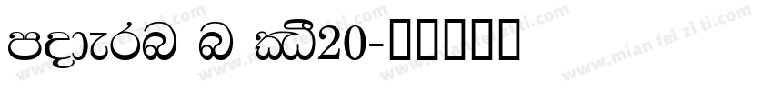 modern n °20字体转换